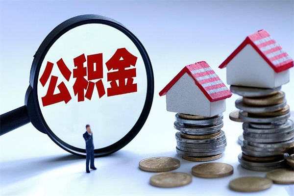 朝阳离职后不提取公积金会怎么样（辞职后不提取住房公积金会怎样）